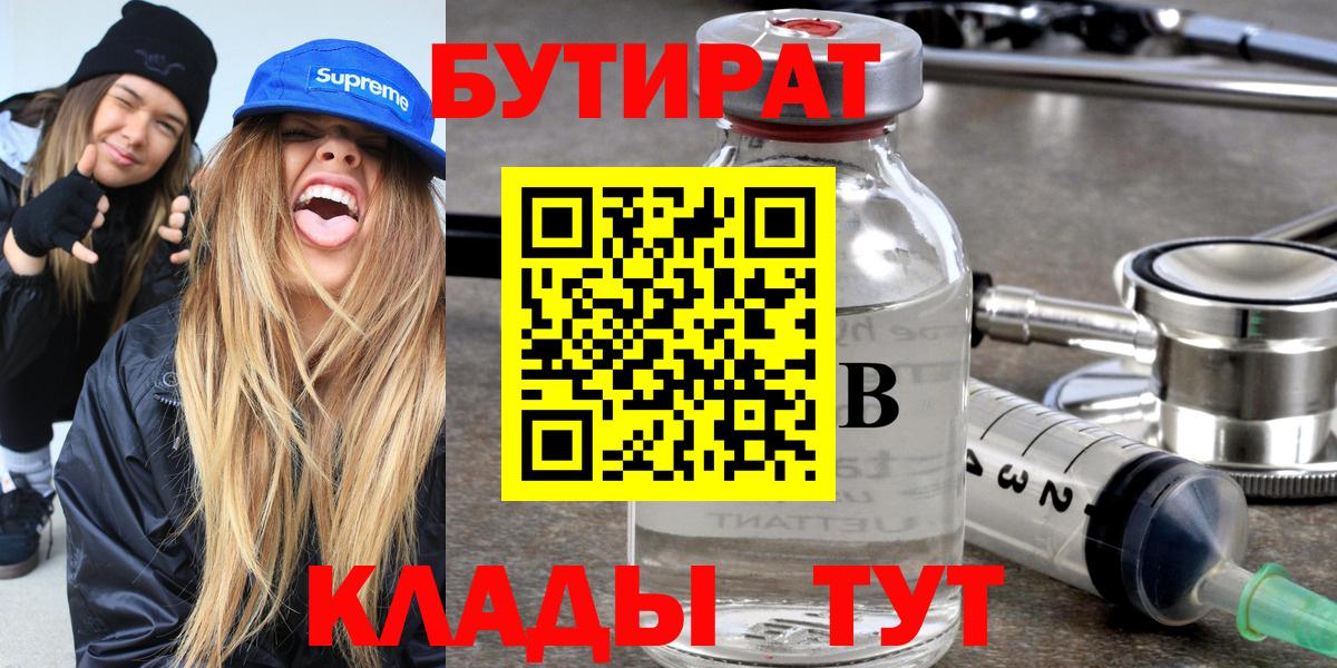 БУТИРАТ  Бутират 1.4BDO  Вход с VPN  Алексеевка 